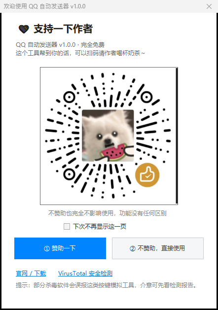 QQ 自动发送器 开屏赞助页